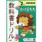 小学 教科書ドリル かけ算九九 2年