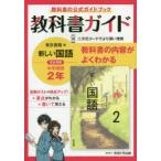 教科書ガイド新しい国語2年 教科書の公式ガイドブック