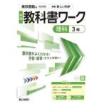 中学教科書ワーク東京書籍版理科3年