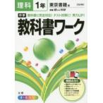 中学教科書ワーク理科 東京書籍版新編新しい科学 1年
