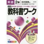 中学教科書ワーク英語 光村図書版コロンブス21 2年