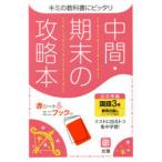中間期末の攻略本 教育出版版 国語 3年