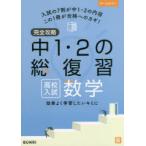 完全攻略中1・2の総復習高校入試数学