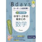 コーチと入試対策!8日間完成中学1・2年の総まとめ数学