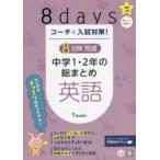 コーチと入試対策!8日間完成中学1・2年の総まとめ英語