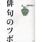 俳句のツボ