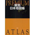 プレミアムアトラス県別日本地図帳