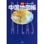 ベーシックアトラス中国地図帳