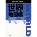 ポケットアトラス世界地図帳