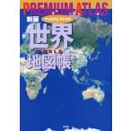プレミアムアトラス世界地図帳