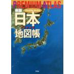プレミアムアトラス日本地図帳