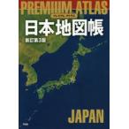 プレミアムアトラス日本地図帳