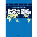 ベーシックアトラス世界地図帳