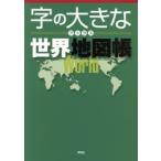 字の大きなアトラス世界地図帳