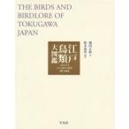 江戸鳥類大図鑑 よみがえる江戸鳥学の精華『観文禽譜』