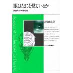 眼はなにを見ているか 視覚系の情報処理