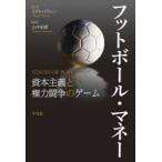 フットボール・マネー 資本主義と権力闘争のゲーム