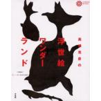 高橋克彦の浮世絵ワンダーランド