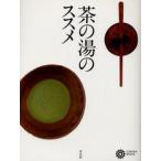 茶の湯のススメ