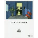 フジモトマサルの仕事