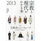 宗教と現代がわかる本 2013