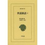 世説新語 3