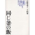 同じ釜の飯 ナショナル炊飯器は人口680万の香港でなぜ800万台売れたか