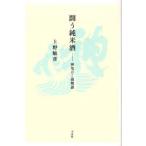 闘う純米酒 神亀ひこ孫物語