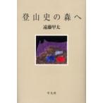 登山史の森へ