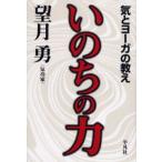 いのちの力 気とヨーガの教え