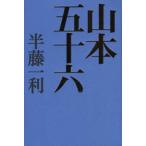 山本五十六