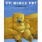 ママ、ぼくのことすき? しろくまポロのしんぱい