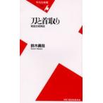 刀と首取り 戦国合戦異説