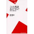 こんな英語ありですか? 謎解き・英語の法則