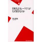日本人はカレーライスがなぜ好きなのか