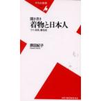 聞き書き着物と日本人 つくる技、着る技