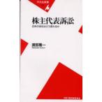 株主代表訴訟 日本の会社はどう変わるか