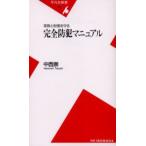 家族と財産を守る完全防犯マニュアル