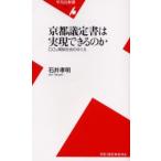京都議定書は実現できるのか CO2規制社会のゆくえ