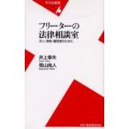 フリーターの法律相談室 本人・家族・雇用者のために