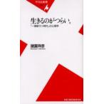 生きるのがつらい。 「一億総うつ時代」の