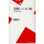 差別とハンセン病 「柊の垣根」は今も
