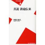 真説鉄砲伝来