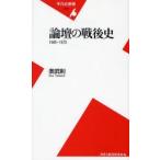 論壇の戦後史 1945-1970