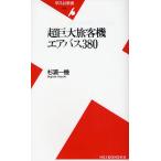 超巨大旅客機エアバス380
