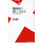 戦国史の怪しい人たち 天下人から忍者まで