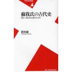 蘇我氏の古代史 謎の一族はなぜ滅びたのか