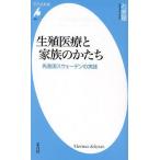 生殖医療と家族のかたち 先進国スウェーデンの実践
