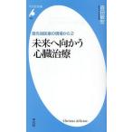 未来へ向かう心臓治療