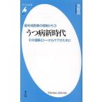 うつ病新時代 その理解とトータルケアのために